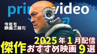 【アマプラ】2025年1月配信の傑作おすすめ映画9選【おすすめ映画紹介】【Amazonプライムビデオ】