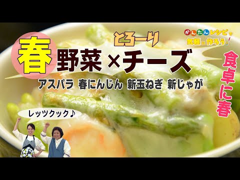 【簡単！美味しい　春野菜とチーズレシピ】おいしい春を感じる４品