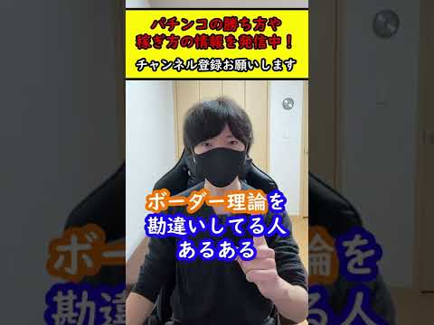 【パチンコ】ボーダー理論を勘違いしてる人あるある #Shorts