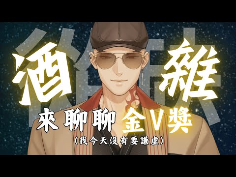 【酒雜】該聊的還是要聊～陪我邊喝酒邊聊聊金Ｖ獎吧【Atama Hikari光頭】 #台V #vtuber