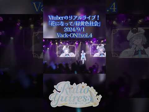 リアルライブ『花になって/緑黄色社会』【Vtuberラティオ・ユィリス】#VackON