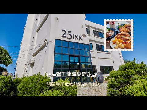 25Inn墾丁龍潭湖畔旅店