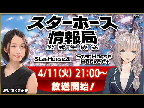 【StarHorse4】【StarHorsePocket+】4月だよ！春だ！クラシックだ！第36回スターホース情報局！