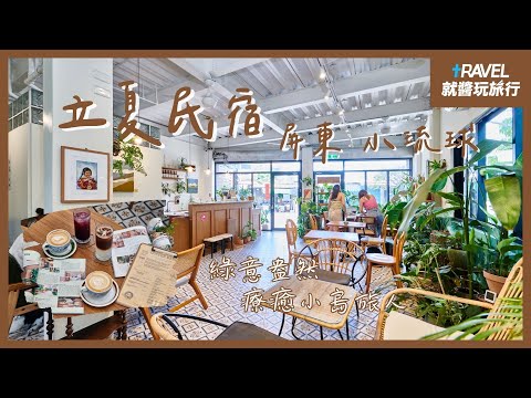 Lixia Hostel 立夏旅宿｜海島裡的東印度 療癒旅人的綠洲花園🍀