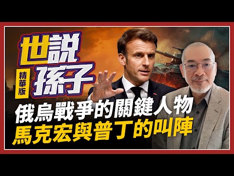 俄烏戰爭的關鍵人物 馬克宏與普丁的叫陣【世說孫子精華版】2024.12.06