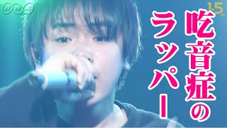 [バリバラ] 吃音症のラッパー「達磨(だるま)」自分に贈る魂のラップ | バラフェス | NHK