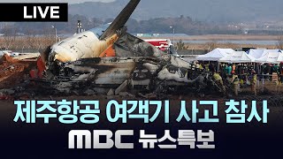 제주항공 여객기 사고 참사 - [LIVE] MBC 뉴스특보 2024년 12월 29일