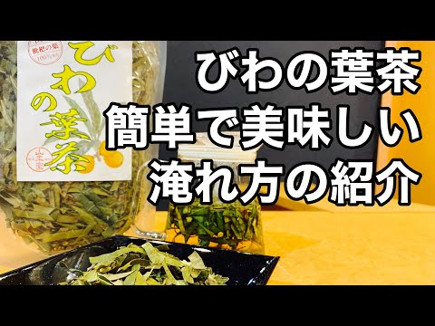 美味しい健康茶の淹れ方　びわの葉茶編