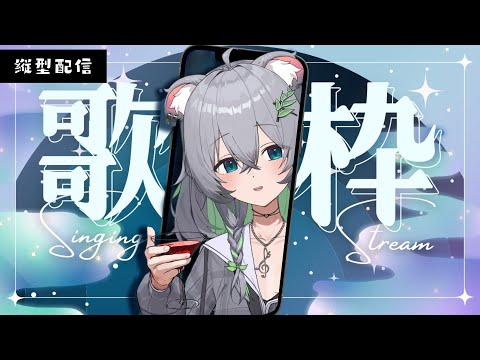 【唱歌/雜談】隨意聊聊唱唱🤍丨Singing Stream 丨縱向直播丨Koana 考娜丨建議用手機觀看~