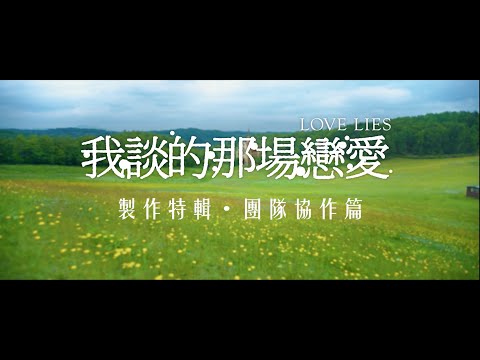 《我談的那場戀愛》製作特輯：團隊協作篇｜11.29 詐出真心