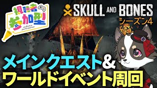 #参加型【Skull and Bones】シーズン４・メインクエスト＆ワールドイベント周回【スカル アンド ボーンズ】