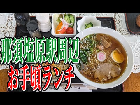 コスパ抜群！昔ながらの町食堂で頂く、栃木県那須塩原駅周辺のお手頃ランチ！【栃木グルメ旅】