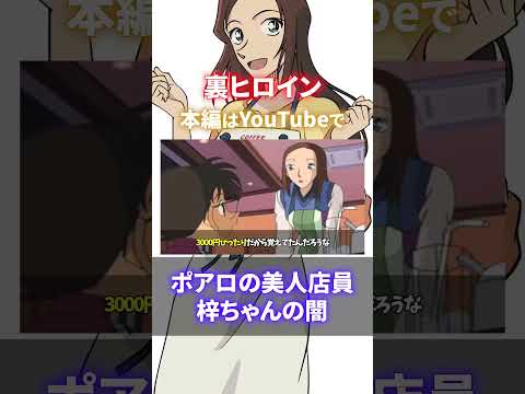 【裏ヒロイン】別人のように可愛くなっている喫茶ポアロ「榎本梓（えのもとあずさ）」を完全解説（コナンゆっくり解説）