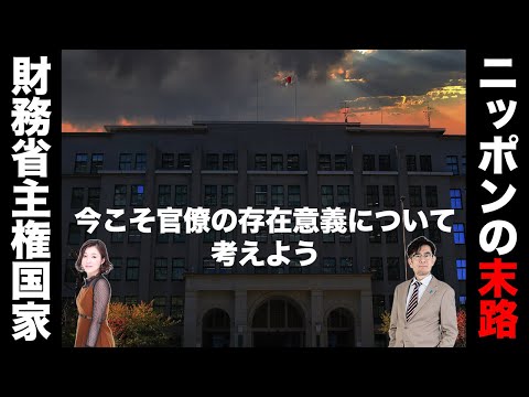 財務官僚とアイヒマン〜財務省が「減税潰し」に汗をかく真の理由とは？[三橋TV第949回]三橋貴明・saya