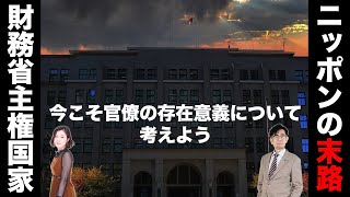 財務官僚とアイヒマン〜財務省が「減税潰し」に汗をかく真の理由とは？[三橋TV第949回]三橋貴明・saya