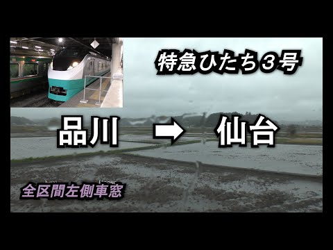 【E657系】特急ひたち3号品川➡仙台全区間左側車窓【山側車窓🌧️】