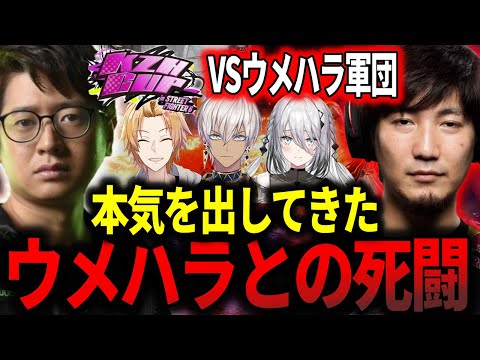 【葛葉カップ2戦目】本気を出したウメハラと死闘を繰り広げるふ〜ど【ふ〜ど】【KZH Cup】【切り抜き】