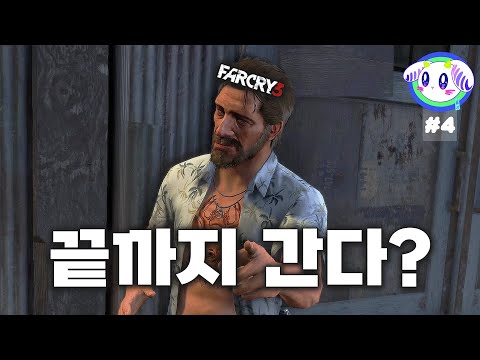 마지막 친구 구출하기 겁나 빡세네;; 구출과 동시에 벌이는 복수극!ㅣ파크라이3 제 4화