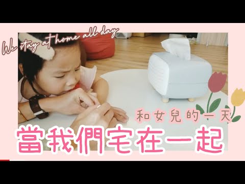 Lee's 小生活#12/宅在家的一天要做什麼呢/Lee's family #stayhome#小女孩也想擦指甲油