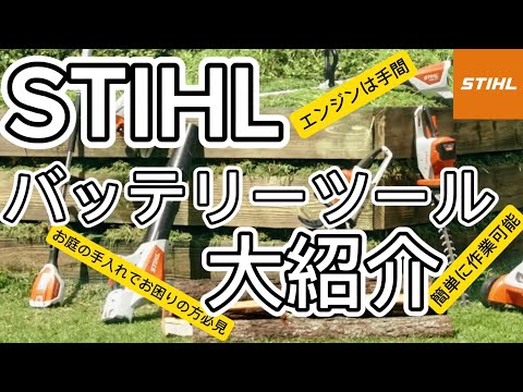 STIHLバッテリーツール一気見せ‼️#STIHL #スチール #スチールチェンソー