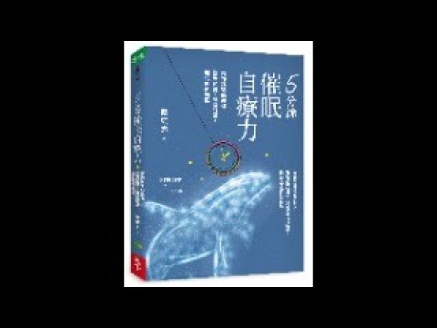 《5 分鐘催眠自療力》新書分享會