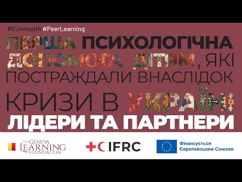 Підтримка дітей в Україні: Можливості для організацій та фахівців