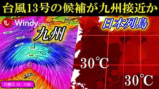 台風ラッシュ2024つぎの台風13号14号15号たまご進路予想に関する最新情報