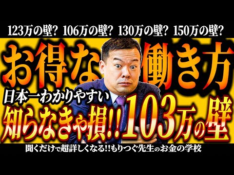 知らなきゃ損103万の壁！123万の壁？106万の壁？130万？150万？これからの時代のお得な働き方!!