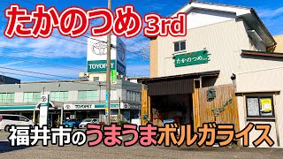 【福井のグルメ】 フェニックス通り沿いの『たかのつめ』さんのランチが、ウマすぎた！　ボルガライス　ランチ　福井県　福井市