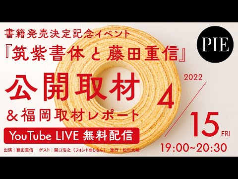 『藤田重信と筑紫書体』書籍発売決定記念イベント　公開取材＆福岡取材レポート