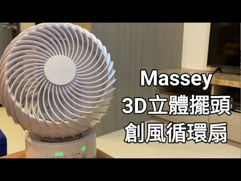 【Massey】 3D立體創風扇 MAS-08A