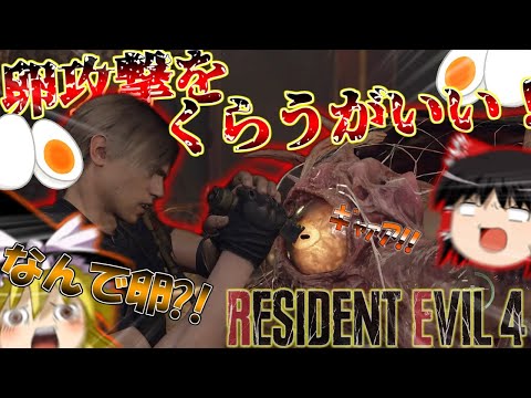 【ネタが多くて怖くない?!】バイオハザードRE4　ゆっくり実況プレイ part20【バイオ4】