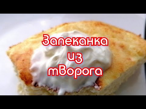 творожная запеканка