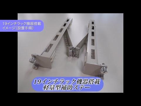 19インチラック用機器取付治具「ラック～ん」