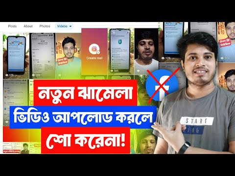 ❌ ফেসবুকে ভিডিও আপলোড দিলে শো করেনা | Facebook a Video Upload Dile Show Korena