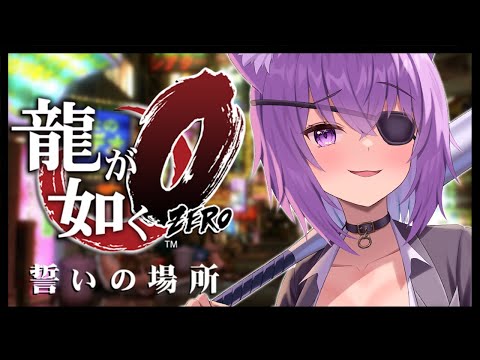 【 龍が如く0 】 7章~9章OPまで👹 Ι YAKUZA ZERO #04【 猫又おかゆ/ホロライブ 】