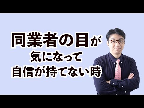 同業者の目が気になる人へ～ひとり起業の差別化＆競合調査