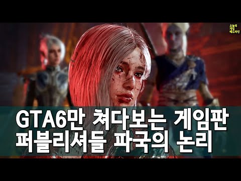 게임판은 GTA 6가 가격을 올리기만을 기다리고 있다 외 | 게임 헤드라인