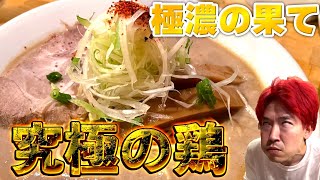 【激戦区の雄】ドロ濃だくだく鶏まみれ #ラーメン #極鶏