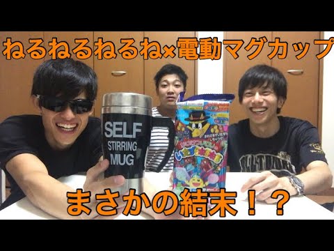 ねるねるねるね を 電動マグカップ で作ってみた！やろうとしたらまさかの結末に！セルフスターリングマグ かいけつゾロリ