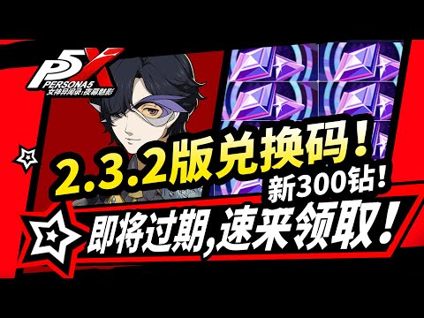 【P5X】】2.3.2版本最新全部兌換碼,必勝客聯動線下演唱會！福利活動盤點！女神異聞錄夜幕魅影2.3.2版本攻略|#p5x #女神異聞錄夜幕魅影 #ThePhantomX #ペルソナ5X