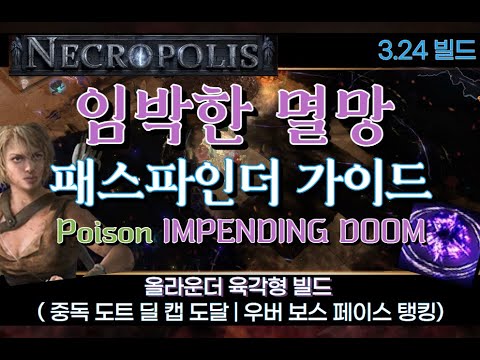 [POE 3.24] 임박한 멸망 패파 가이드 (Impending doom pathfinder)