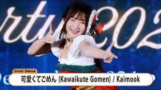 Kaimook / 可愛くてごめん (Kawaikute Gomen) [Cover Dance] Christmas Party 2024 :: 22 DEC 2024