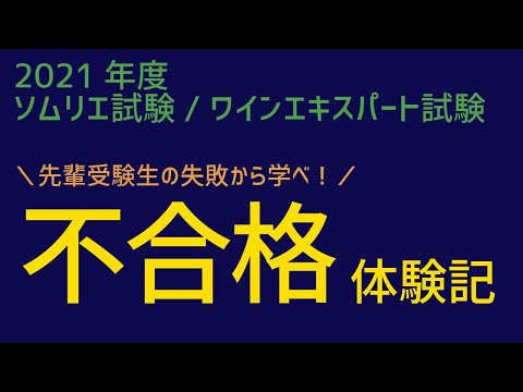 【ソムリエ/ワインエキスパート試験】不・合格体験記