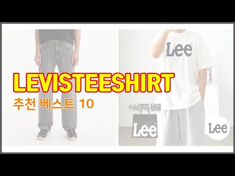 LEVISTEESHIRT 추천 투자가치 있는 상품 가격, 품질, 구매량을 고려한 상품 10가지