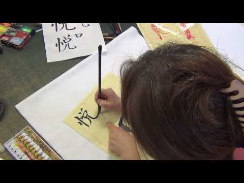 Exploring the Art of Chinese Calligraphy with Victoria and Thanh Mai: Celebrating JOY with Yuè 悦 1/6