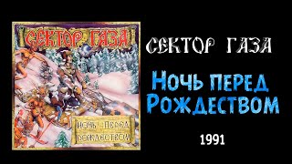 Ночь перед Рождеством - Ночь перед Рождеством - Сектор газа (1990)