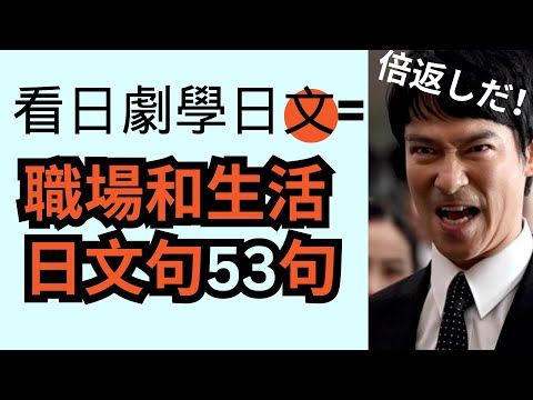 看日劇學日文直樹等：日本人的職場和生活，態度&技巧日文句：聽力訓練