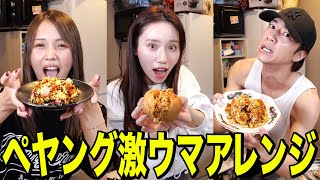 【料理】1番美味いペヤングを作れ！ばんばんざいペヤングアレンジ選手権が面白すぎたwwwwwwww