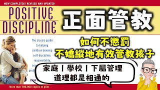 Ep565.為何做父母不需要考試？丨《正面管教》丨和善而有原則的教育方式丨1 嚴苛與暴力的家庭丨驕縱型的家庭丨正面管教的家庭丨《Positive Discipline》丨Jane Nelsen丨陳老C